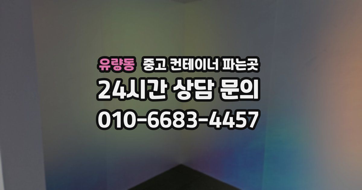 유량동 중고 컨테이너 파는곳