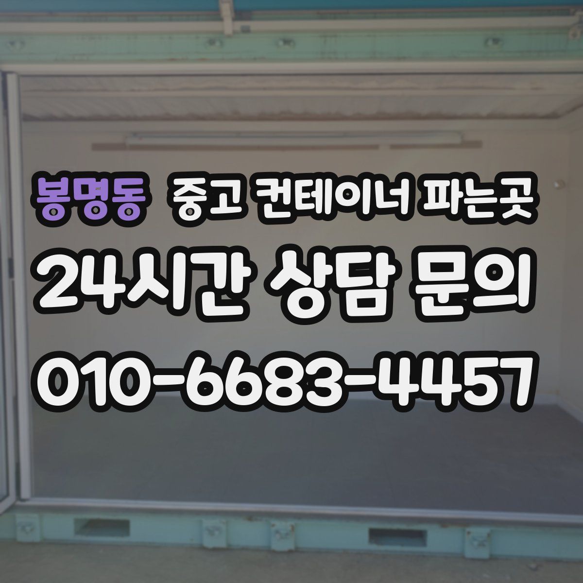 봉명동 중고 컨테이너 파는곳