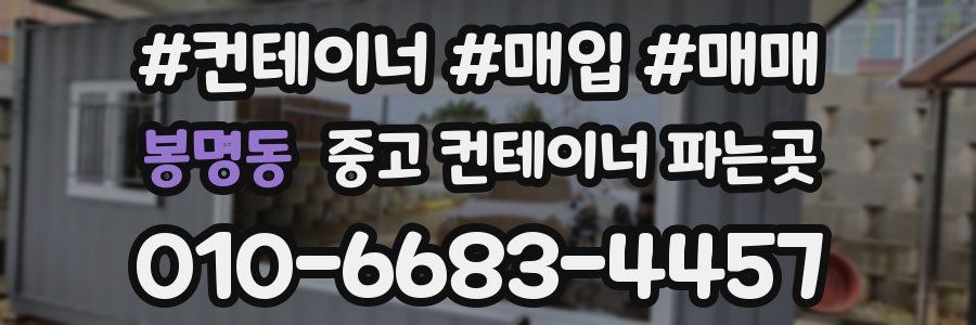봉명동 중고 컨테이너 파는곳