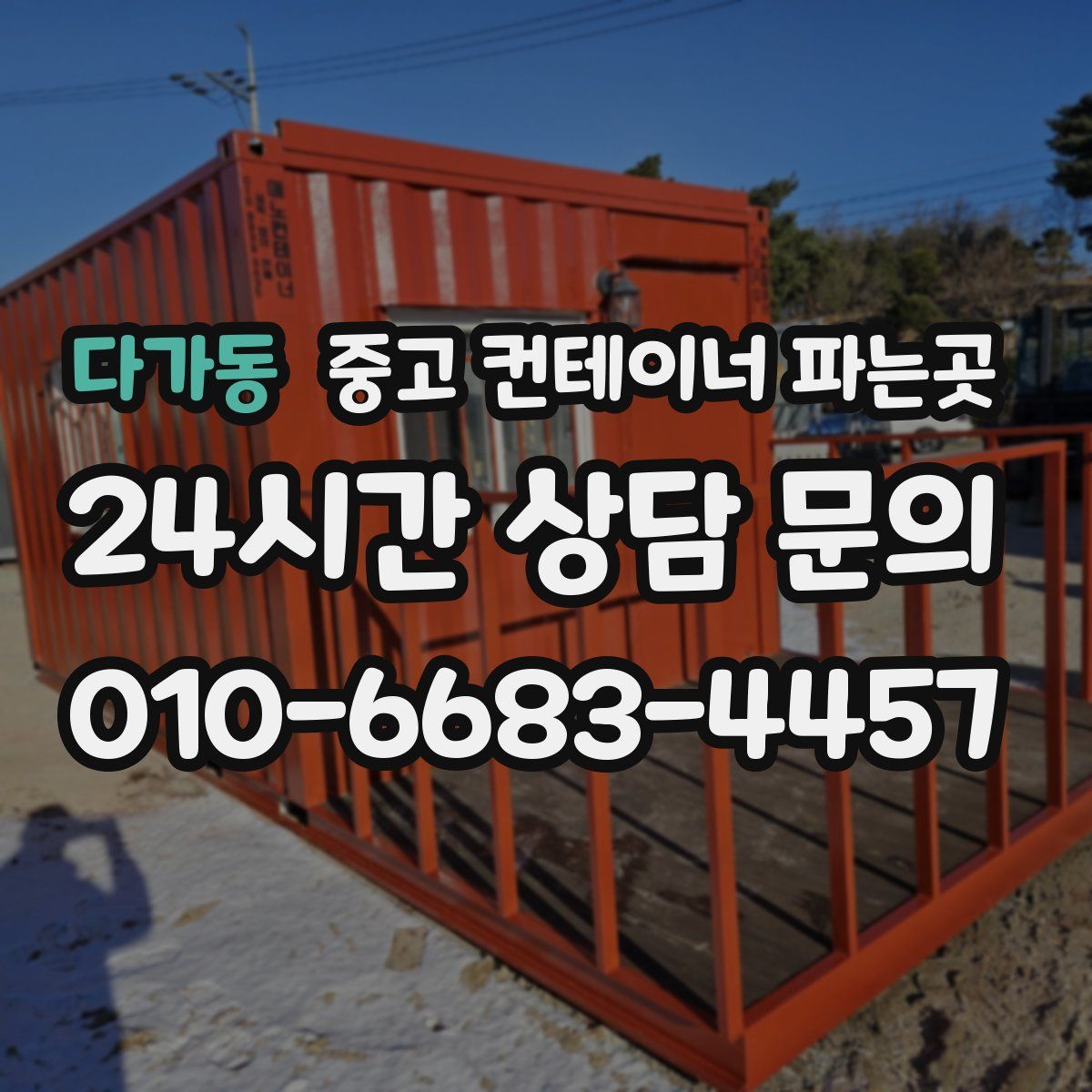다가동 중고 컨테이너 파는곳