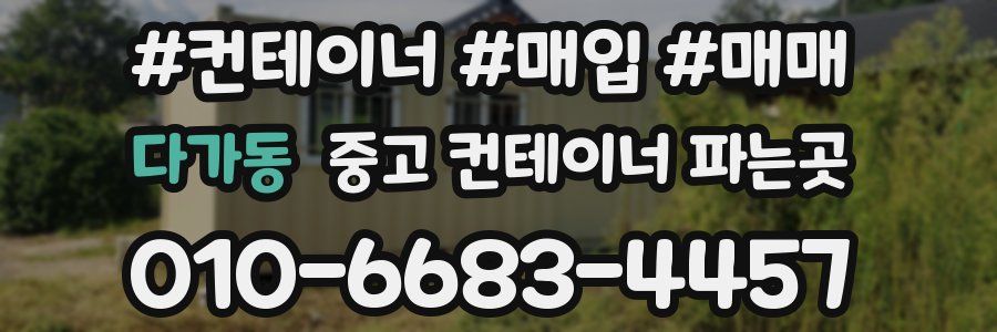 다가동 중고 컨테이너 파는곳