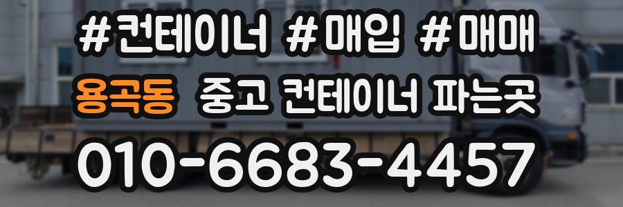 용곡동 중고 컨테이너 파는곳