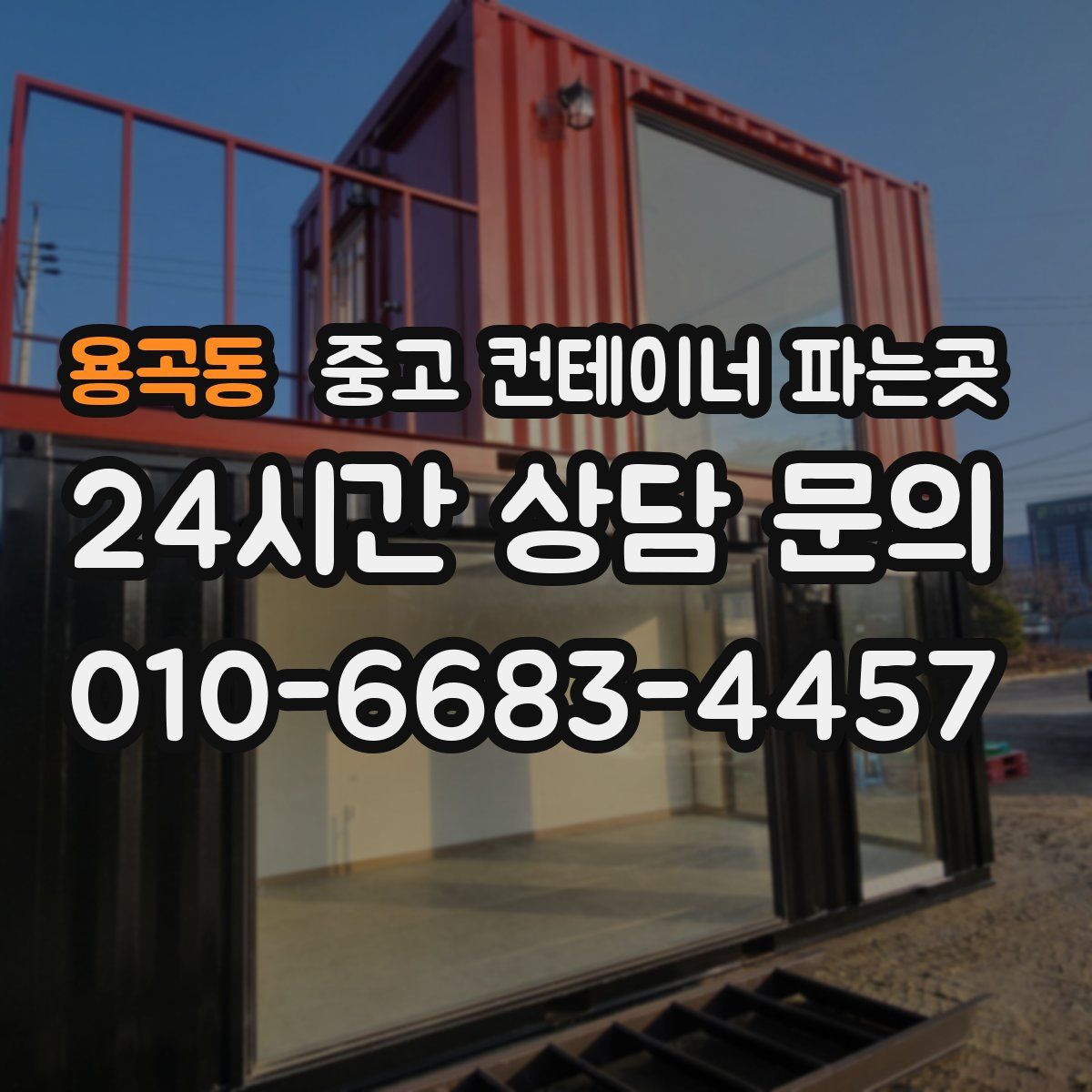 용곡동 중고 컨테이너 파는곳