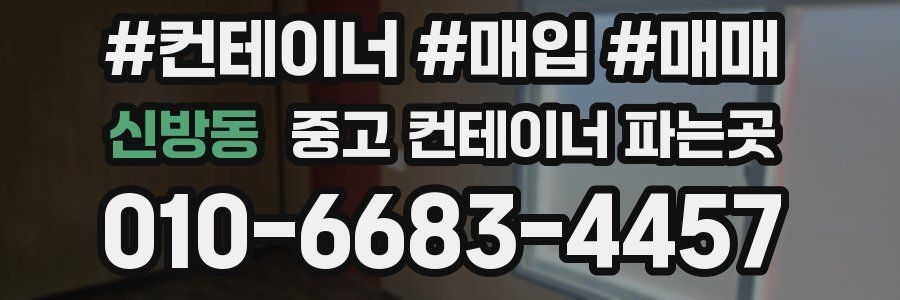 신방동 중고 컨테이너 파는곳