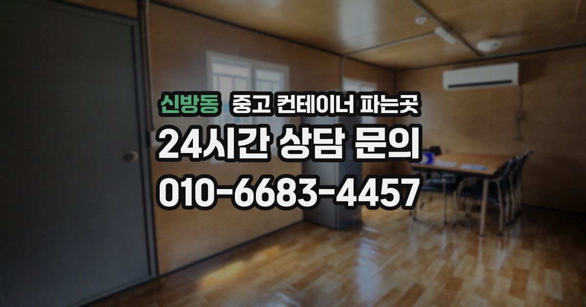 신방동 중고 컨테이너 파는곳