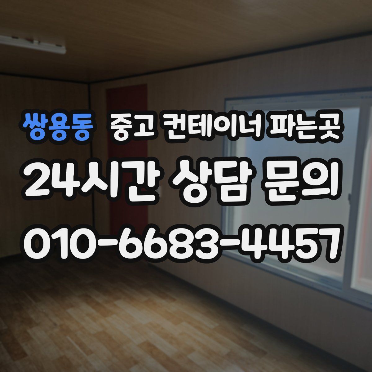 쌍용동 중고 컨테이너 파는곳