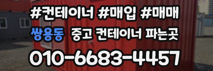 쌍용동 중고 컨테이너 파는곳