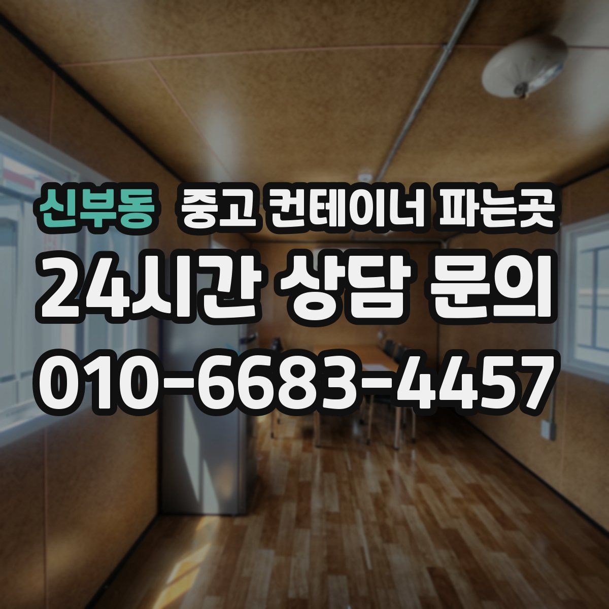신부동 중고 컨테이너 파는곳