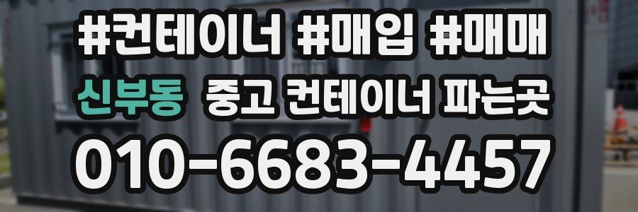 신부동 중고 컨테이너 파는곳