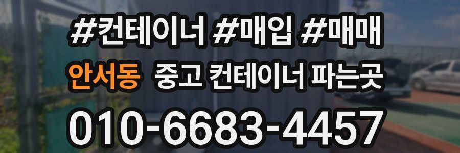 안서동 중고 컨테이너 파는곳