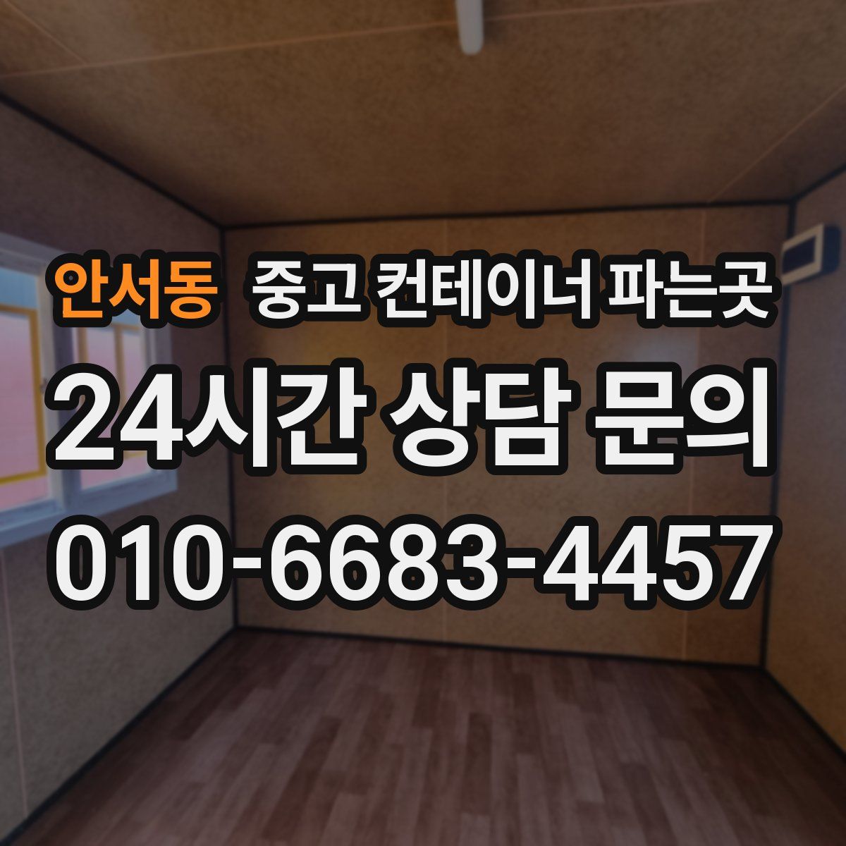 안서동 중고 컨테이너 파는곳
