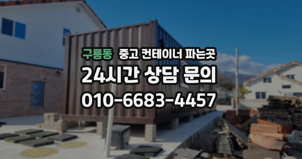 구룡동 중고 컨테이너 파는곳