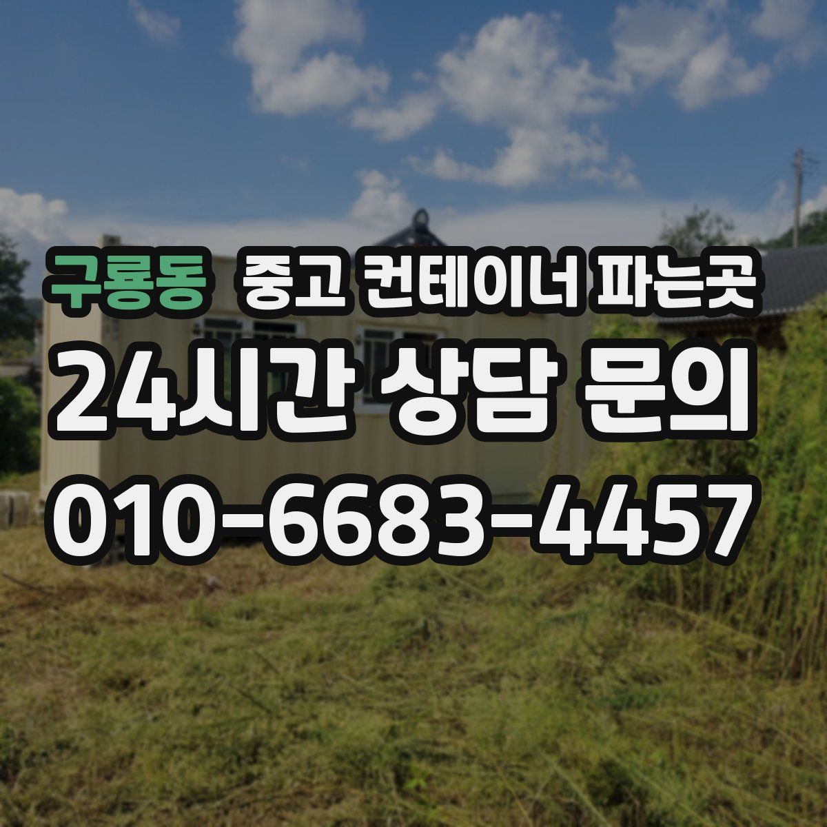 구룡동 중고 컨테이너 파는곳
