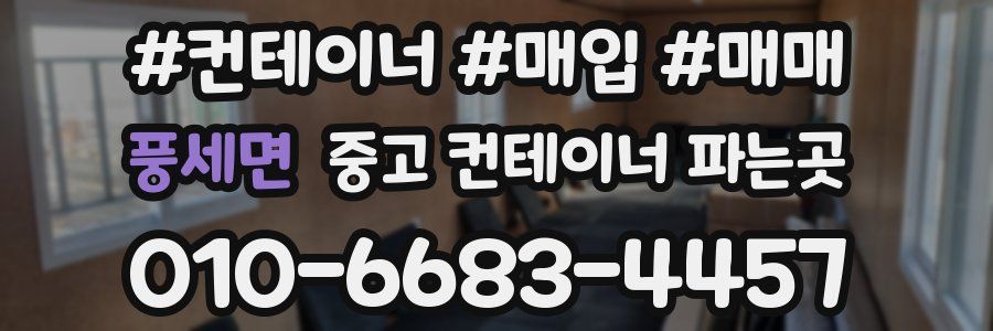 풍세면 중고 컨테이너 파는곳