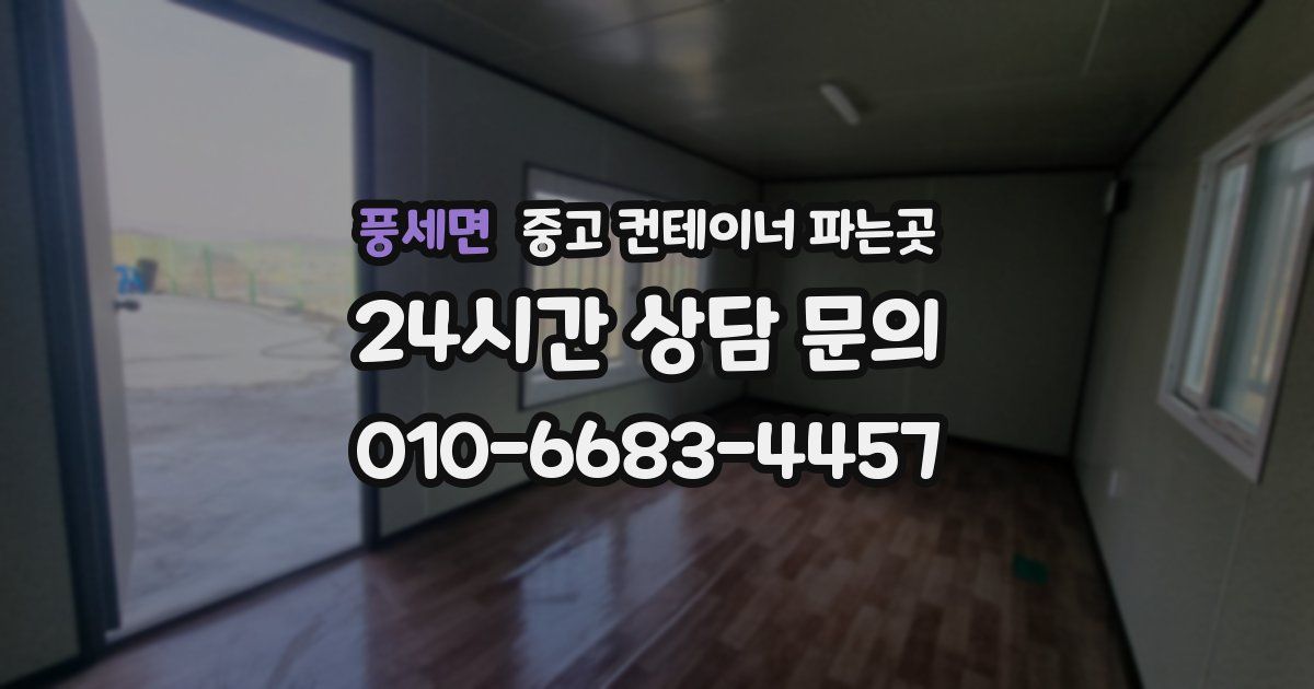 풍세면 중고 컨테이너 파는곳