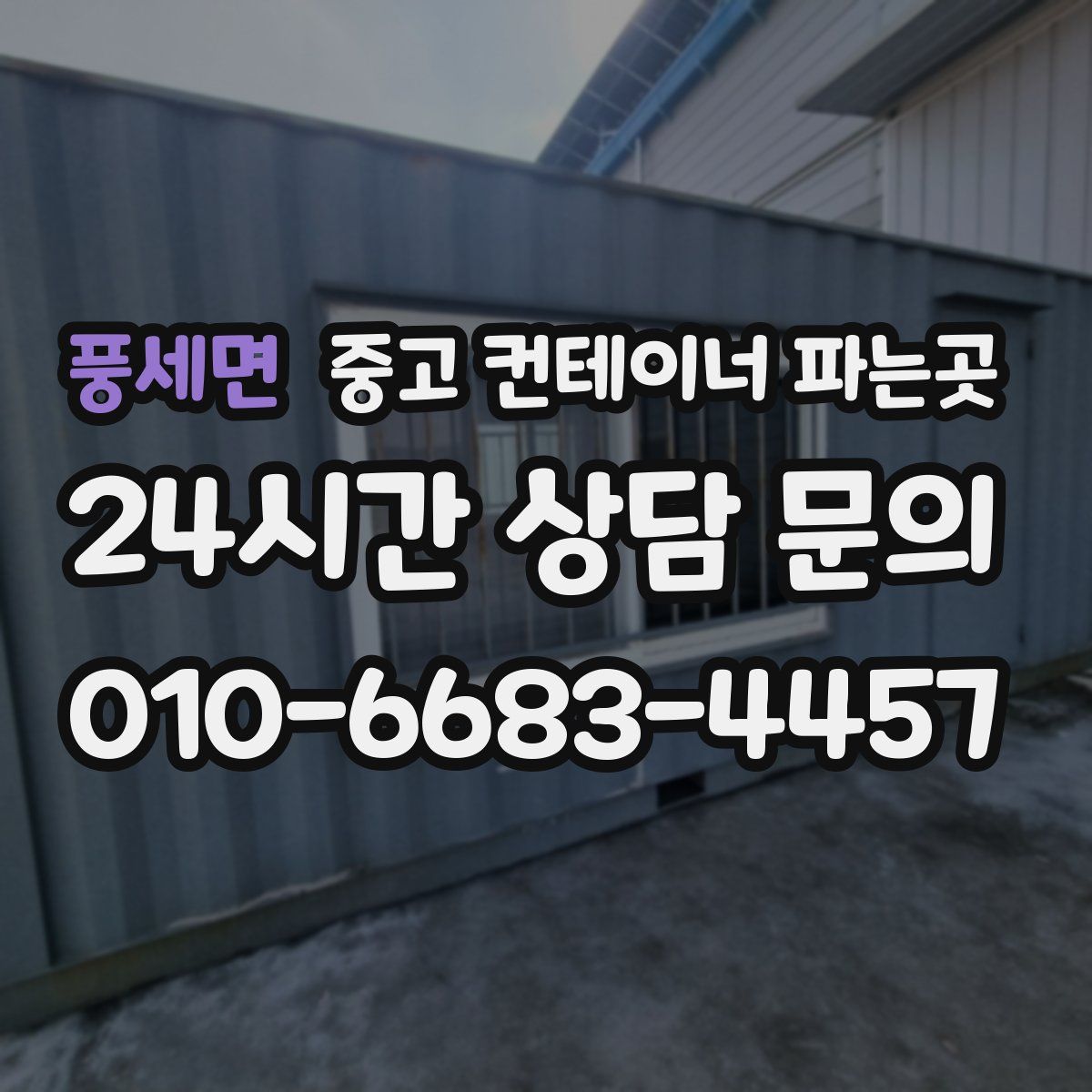 풍세면 중고 컨테이너 파는곳