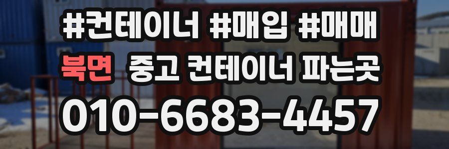 북면 중고 컨테이너 파는곳