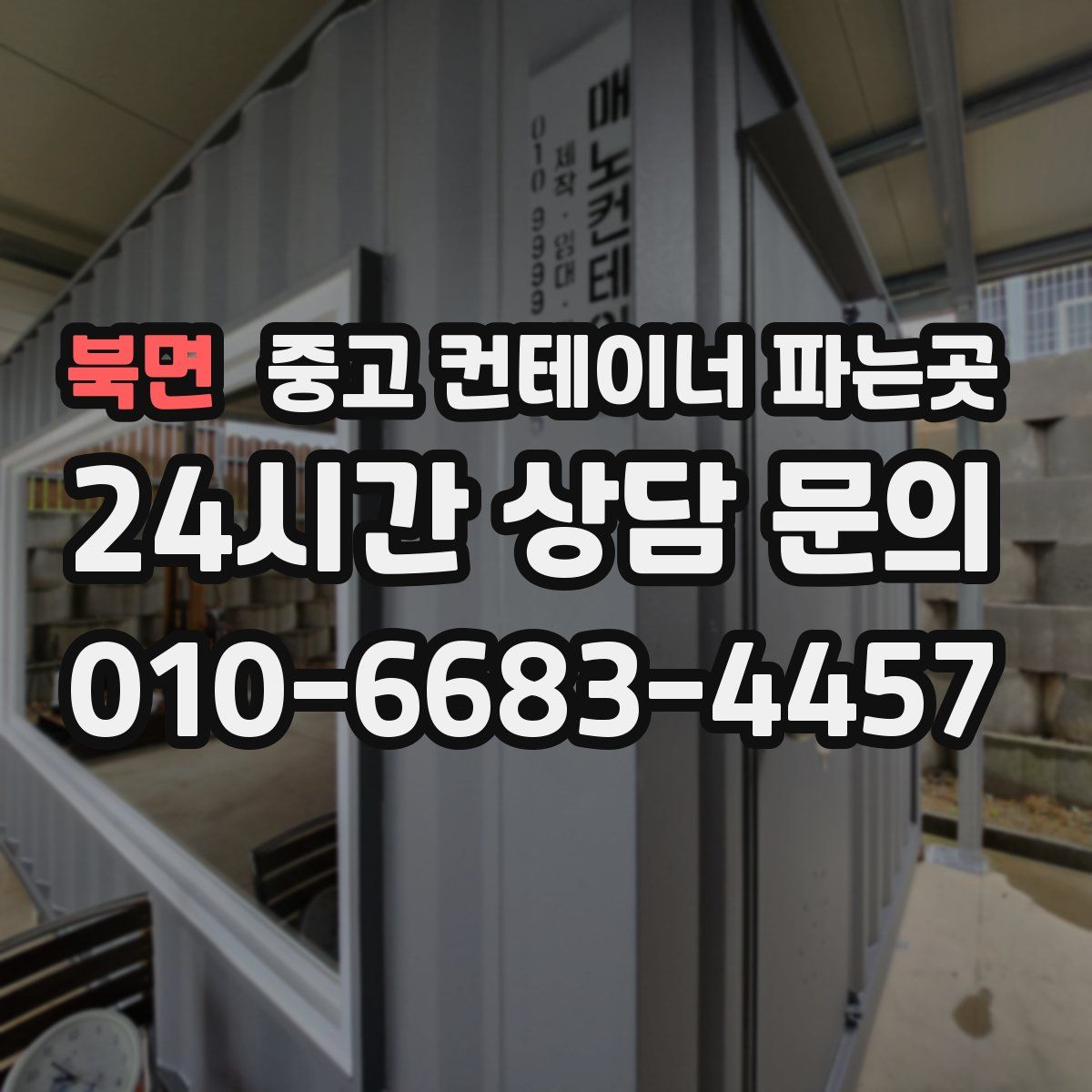 북면 중고 컨테이너 파는곳