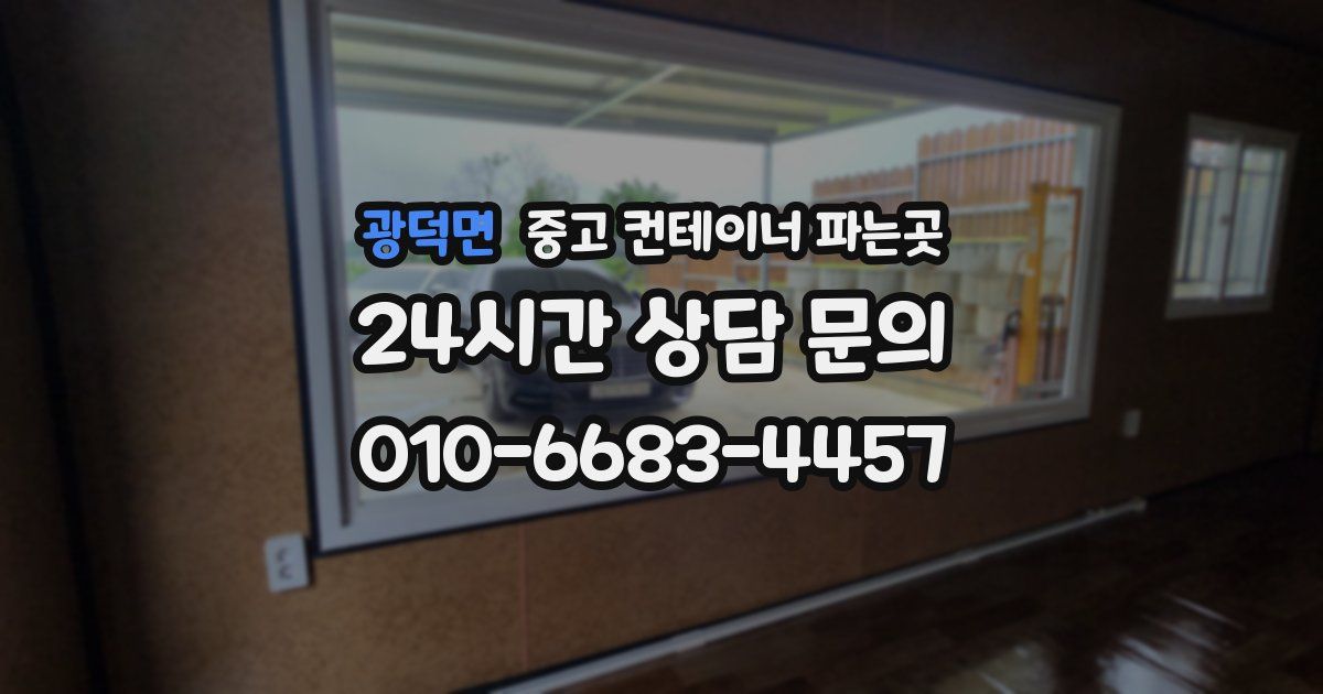 광덕면 중고 컨테이너 파는곳