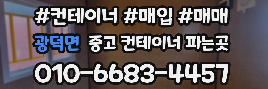 광덕면 중고 컨테이너 파는곳