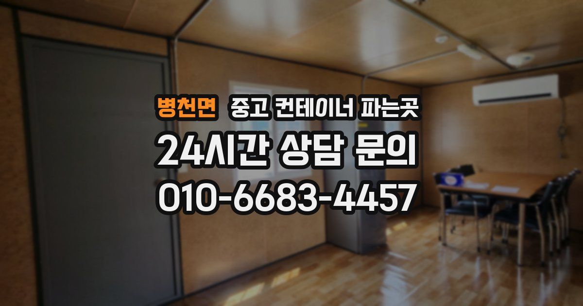 병천면 중고 컨테이너 파는곳