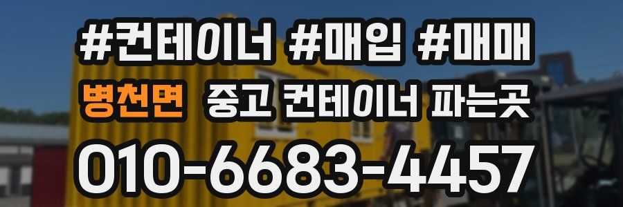 병천면 중고 컨테이너 파는곳