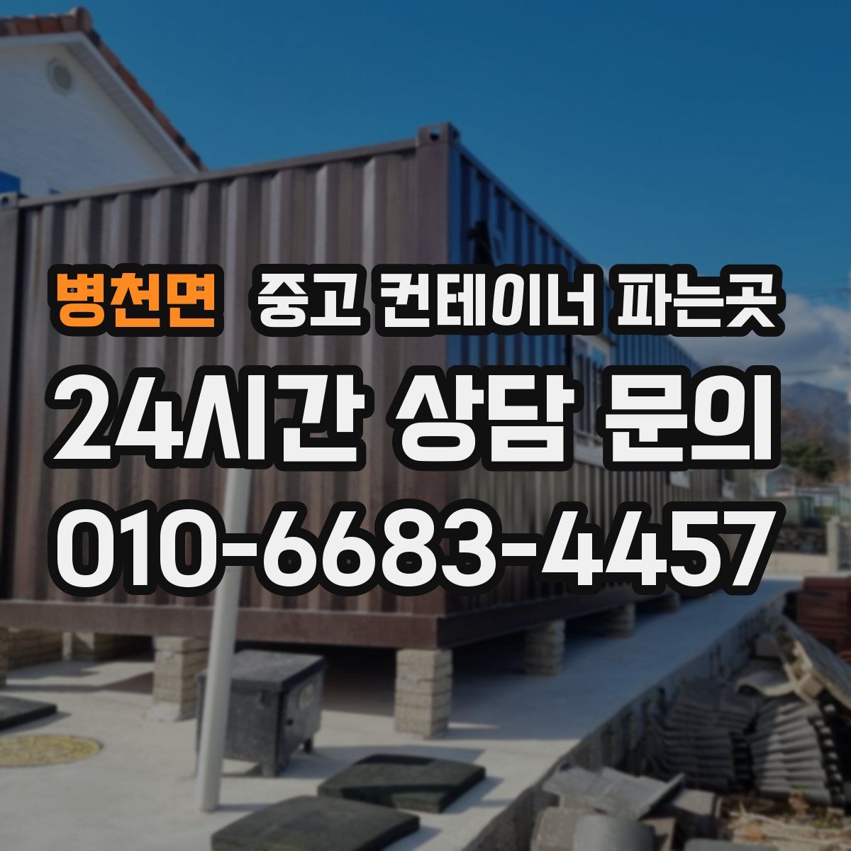 병천면 중고 컨테이너 파는곳