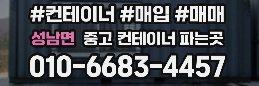 성남면 중고 컨테이너 파는곳