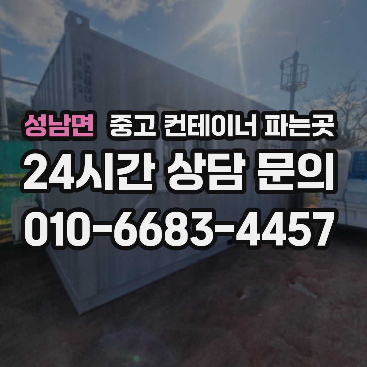 성남면 중고 컨테이너 파는곳