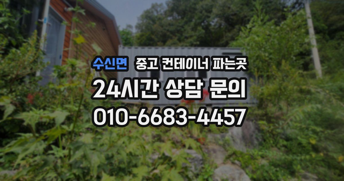수신면 중고 컨테이너 파는곳