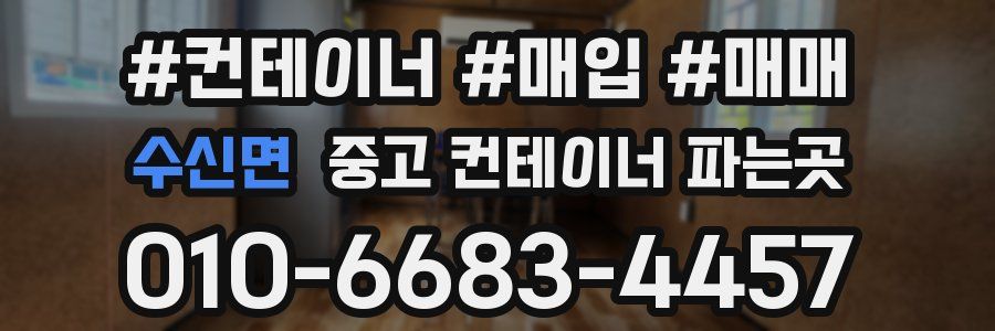 수신면 중고 컨테이너 파는곳