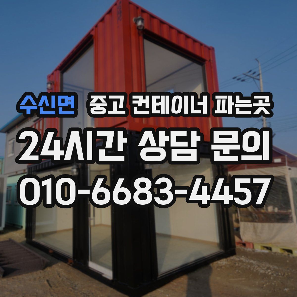 수신면 중고 컨테이너 파는곳