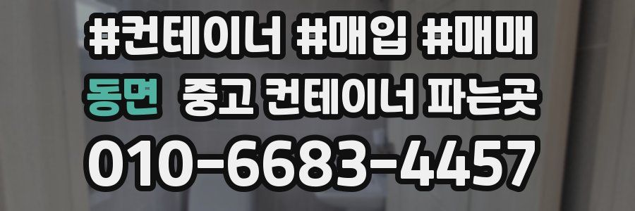 동면 중고 컨테이너 파는곳