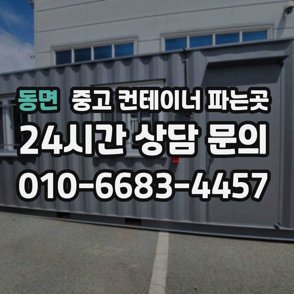 동면 중고 컨테이너 파는곳