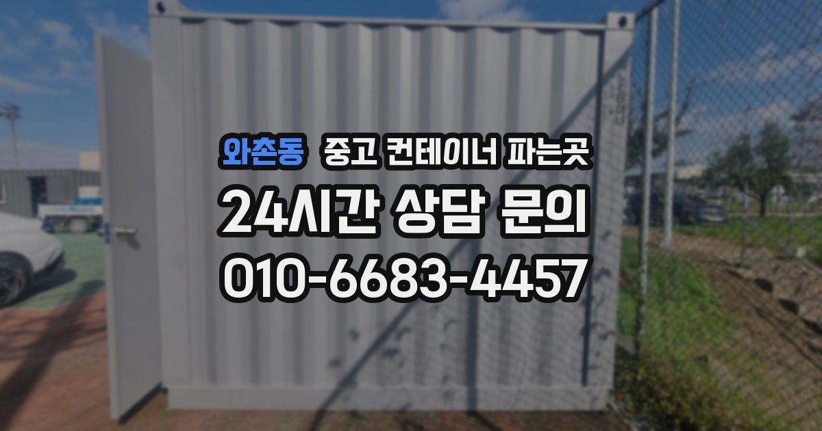 와촌동 중고 컨테이너 파는곳