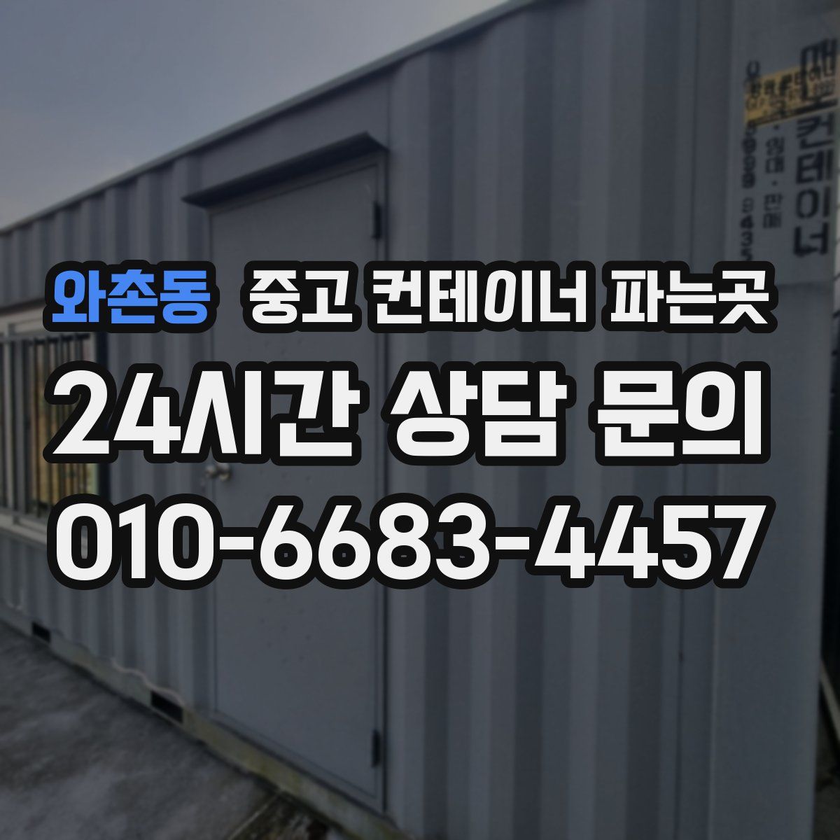 와촌동 중고 컨테이너 파는곳