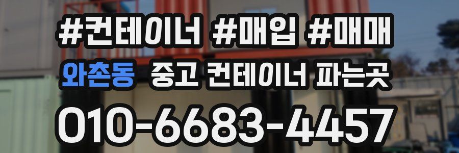 와촌동 중고 컨테이너 파는곳