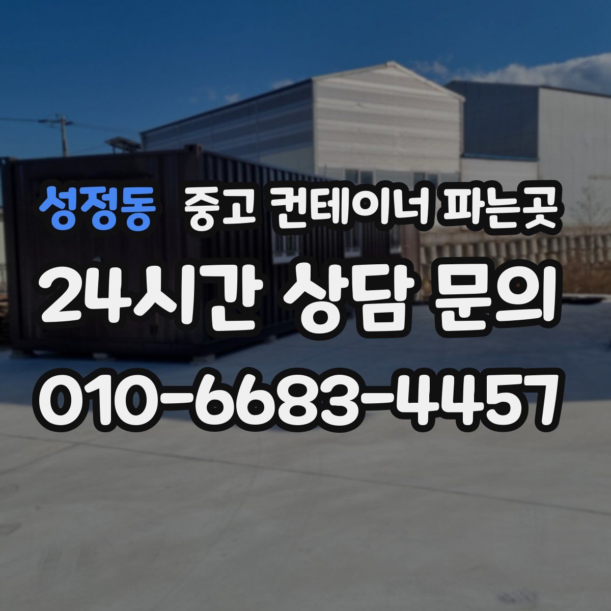 성정동 중고 컨테이너 파는곳