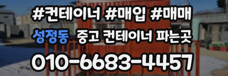성정동 중고 컨테이너 파는곳