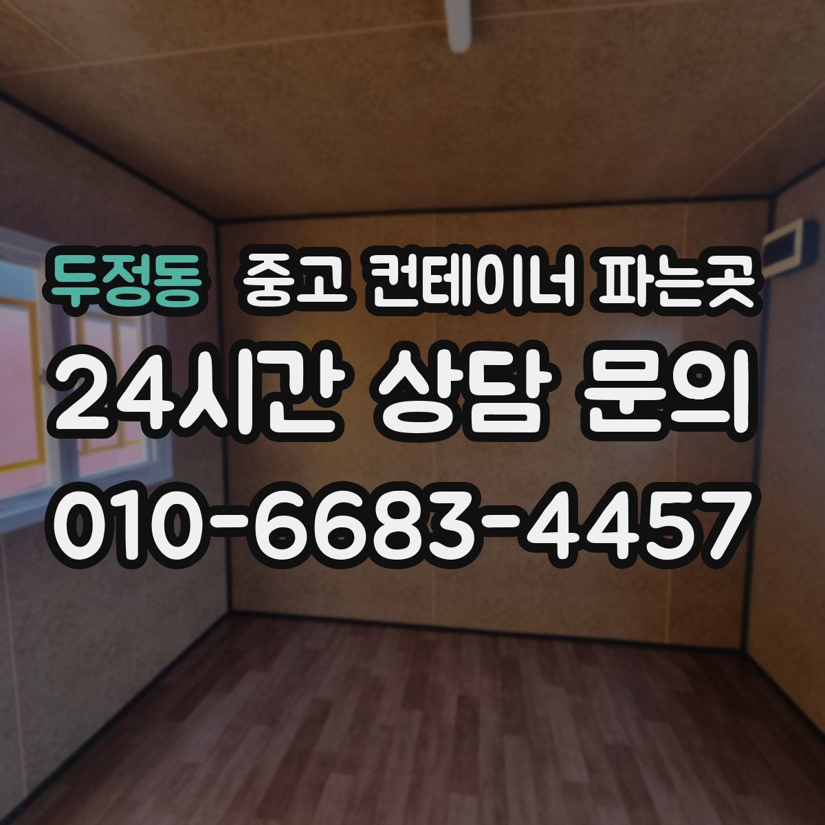 두정동 중고 컨테이너 파는곳