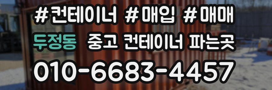 두정동 중고 컨테이너 파는곳