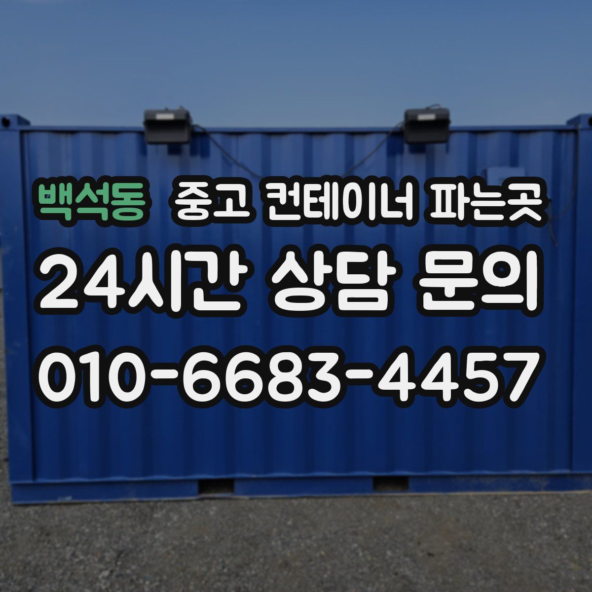 백석동 중고 컨테이너 파는곳