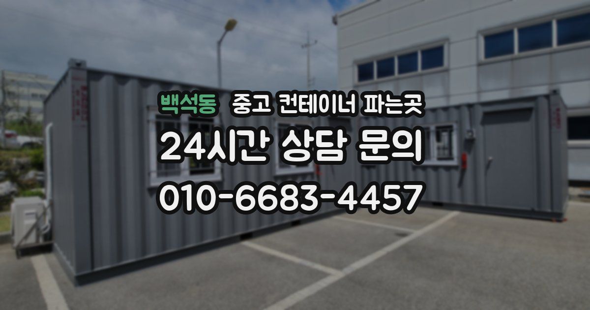 백석동 중고 컨테이너 파는곳