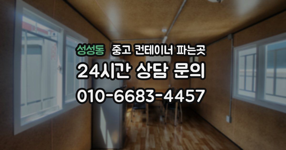 성성동 중고 컨테이너 파는곳