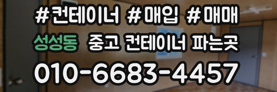 성성동 중고 컨테이너 파는곳