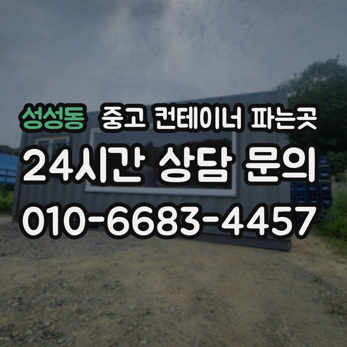 성성동 중고 컨테이너 파는곳