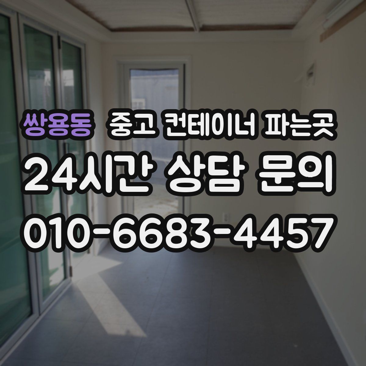 쌍용동 중고 컨테이너 파는곳