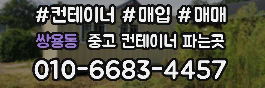 쌍용동 중고 컨테이너 파는곳