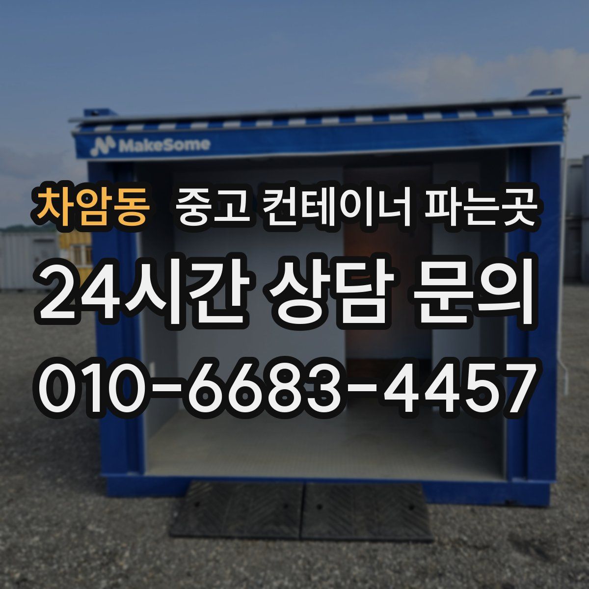 차암동 중고 컨테이너 파는곳