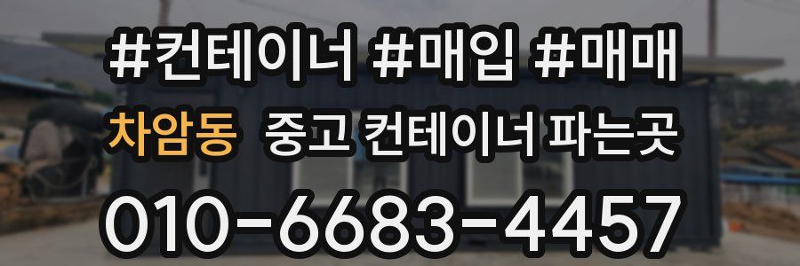 차암동 중고 컨테이너 파는곳
